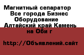 Магнитный сепаратор.  - Все города Бизнес » Оборудование   . Алтайский край,Камень-на-Оби г.